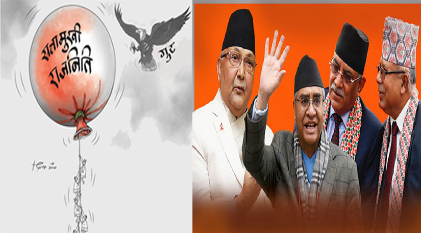   सत्तामुखी बन्दै राजनीतिक नेतृत्व